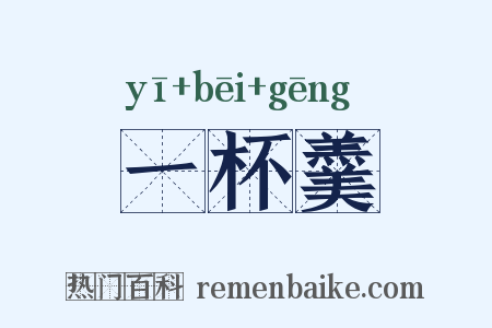 一杯羹是什么意思的图片
